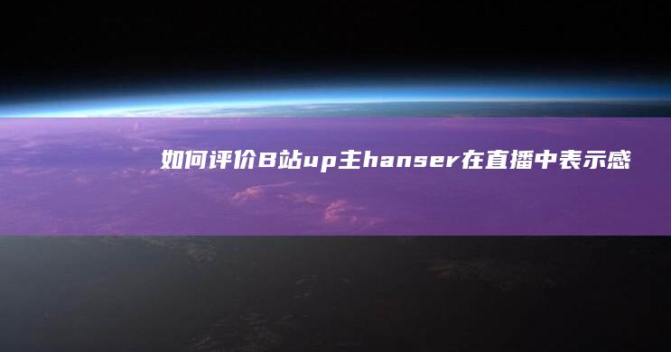 如何评价B站up主hanser在直播中表示感觉有点难以理解奥特曼？